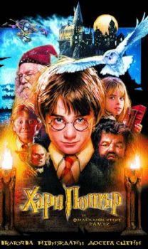 ХАРИ ПОТЪР И ФИЛОСОФСКИЯТ КАМЪК. Harry Potter and the Philosopher  (VHS)
