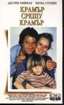 Крамър срещу крамър. Kramer vs. Kramer (DVD)