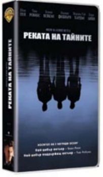 Реката на тайните. Mystic River (DVD)