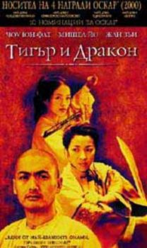 ТИГЪР И ДРАКОН (DVD)