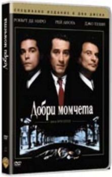 ДОБРИ МОМЧЕТА.Goodfellas (DVD)
