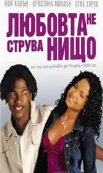 Любовта не струва нищо - DVD - Онлайн книжарница Сиела | Ciela.com