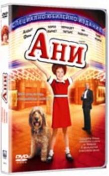 АНИ. Annie (DVD)