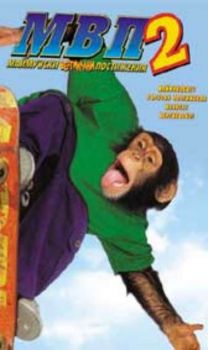 МВП 2: Маймунски Вертикални Постижения. MVP2: Most Vertical Primate (DVD)