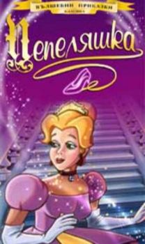 Пепеляшка. Cinderella (DVD)