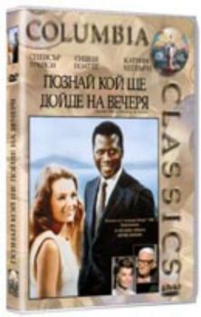 Познай кой ще дойде на вечеря. Guess who's comming to Dinner (DVD)