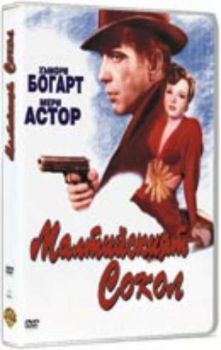 Малтийският сокол. Maltese Falcon (DVD)