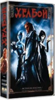 Хелбой. Hellboy (VHS)