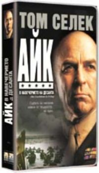 Айк: в навечерието на десанта. Ike: Countdown to D-Day (DVD)