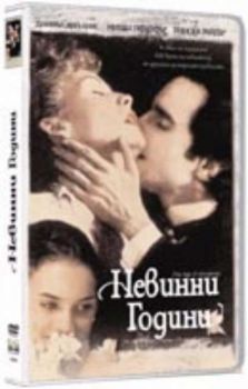 Невинни години. The Age of Innocence (DVD)