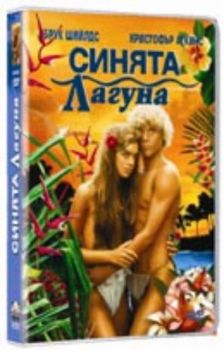 Синята лагуна. Blue Lagoon, The (DVD)