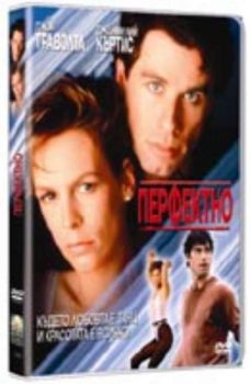 Перфектно. Perfect  (DVD)