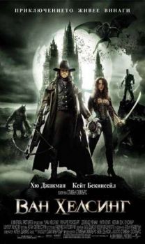 Ван Хелсинг. Van Helsing (DVD)