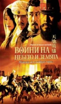 Войни на небето и земята. Warriors of Heaven and Earth (DVD)