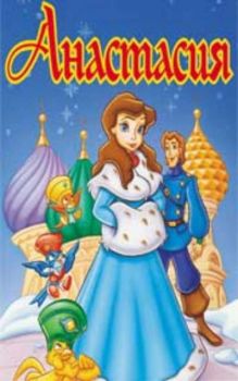 Анастасия. Anastasia (DVD)