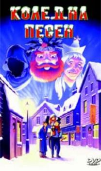 Коледна песен. Christmas Carol (DVD)