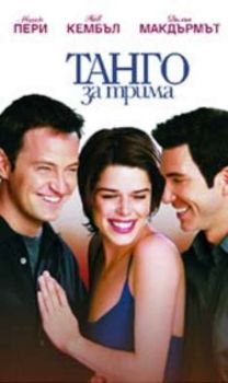 Танго за трима. Three to Tango (DVD)