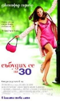 Събудих се на 30. 13 Going On 30 (DVD)