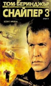 Снайпер 3. Sniper 3 (VHS)