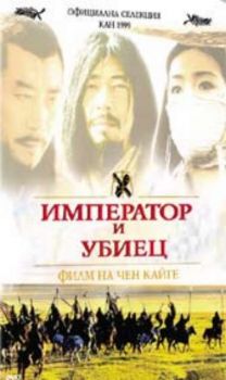 Император и убиeц. The Emperor and the Assassin (DVD)