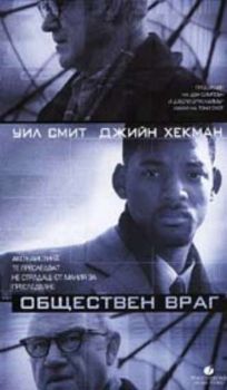 ОБЩЕСТВЕН ВРАГ. EMENY OF THE STATE (DVD)
