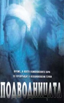 Подводницата. In Enemy Hands (DVD)