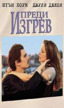 Преди изгрев. Before Sunrise (DVD)