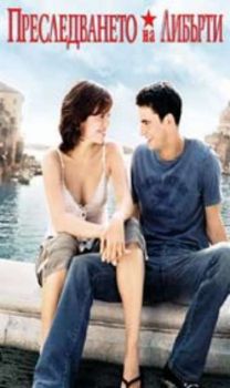 Преследването на Либърти. Chasing Liberty (DVD)