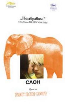 Слон. Elephant (VHS)