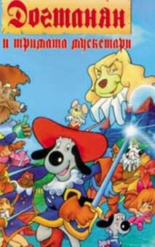 Догтанян и тримата мускетари. Dogtanian - One for All and All for One (VHS)