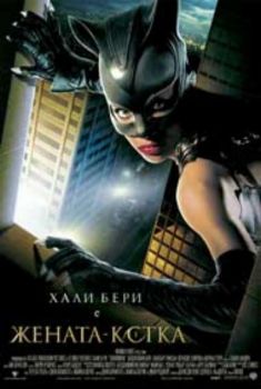 Жената-котка. Catwoman (DVD)