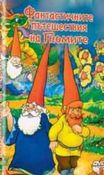 Невероятните пътешествия на гномите. The gnomes Amazing Journeys (DVD)