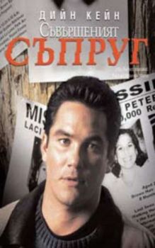 Съвършеният съпруг. The Perfect Husband: The Laci Peterson Story (DVD)