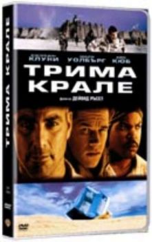 Трима Крале. Three Kings (DVD)