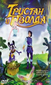 Тристан и Изолда. Tristan and the Princess of Irelandis (DVD)