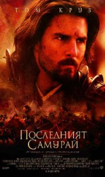 Последният самурай. The Last Samurai (VHS)