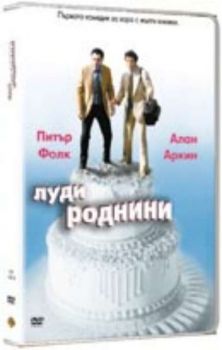 Луди Роднини. In-Laws (DVD)