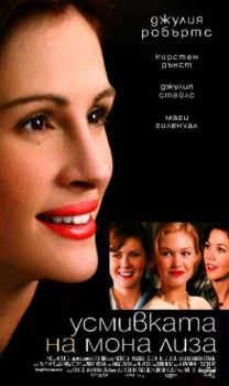 Усмивката на Мона Лиза. Mona Lisa Smile (DVD)