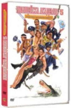 Полицейска академия 5. Police Academy 5 (DVD)