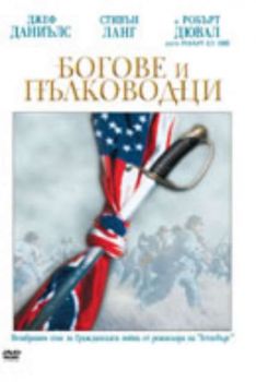 Богове и пълководци. Gods and Generals (DVD)