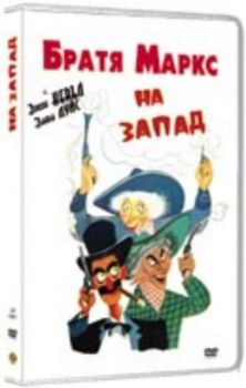 Братя Маркс: На запад. Marx Brothers: Go west (DVD)