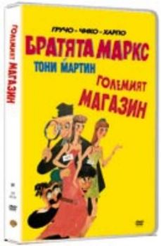 Братя Маркс: Големият магазин. Marx Brother: The Big Store (DVD)