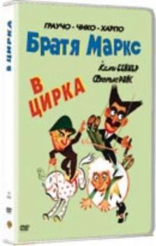 Братя Маркс: В цирка. Marx Brothers: At the Circus (DVD)