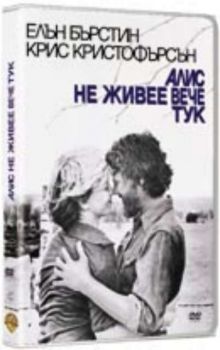 Алис не живее вече тук. Alice dosn'l live here anymore (DVD)