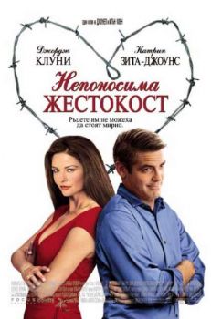 Непоносима жестокост. Intolerable Cruelty (VHS)