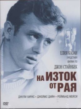 На изток от рая (2 DVD) - специално издание