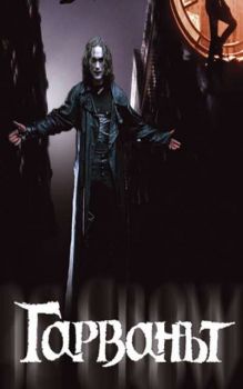 Гарванът. The Crow (DVD)