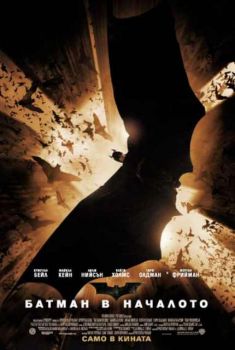 Батман в началото. Batman Begins (DVD)