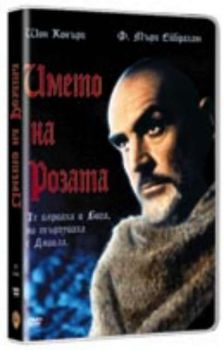 Името на Розата. The Name of the Rose (DVD)