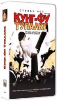 Кунг-фу тупалки. Kung Fu Hustle (DVD)